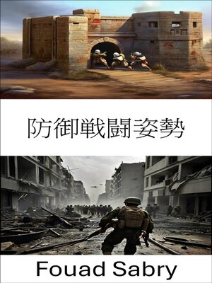 cover image of 防御戦闘姿勢